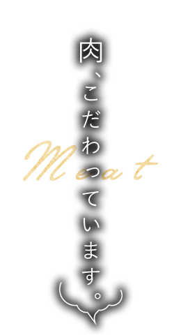肉、こだわっています。